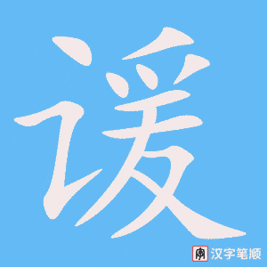 谖笔顺动图