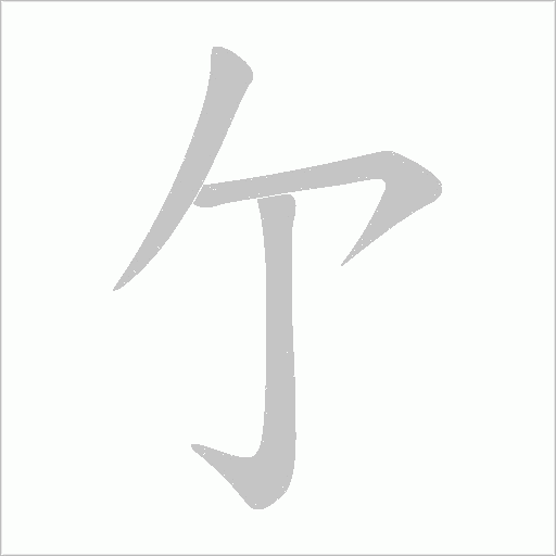 亇笔顺动图