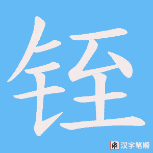 铚笔顺动图