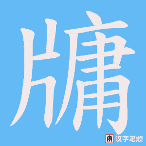 牗笔顺动图