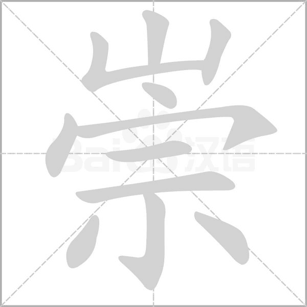 崇字动图