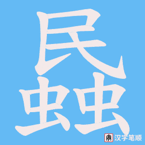 蟁笔顺动图