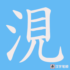 涀笔顺动图