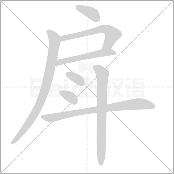 戽笔顺动图