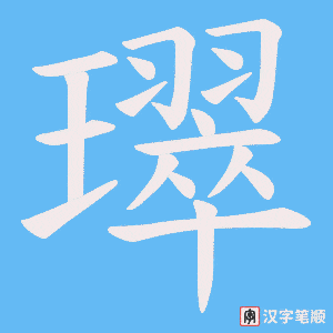 璻笔顺动图
