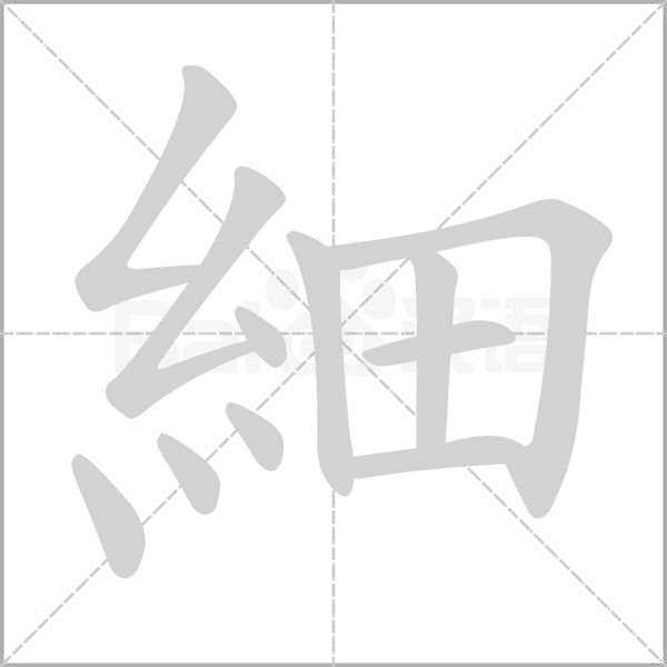 細笔顺动图