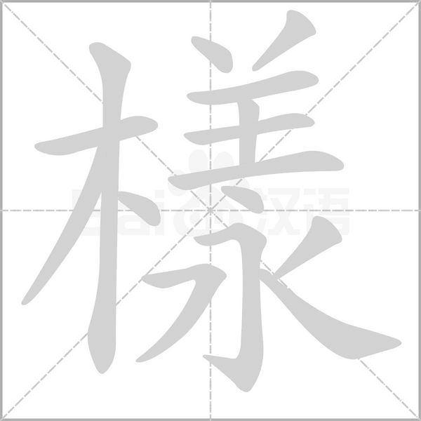 樣笔顺动图