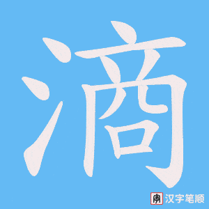 滳笔顺动图