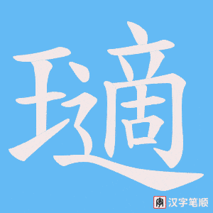 瓋笔顺动图