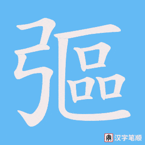 彄笔顺动图