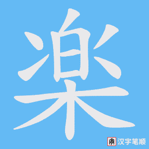 楽笔顺动图