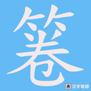 箞笔顺动图