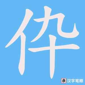 伜笔顺动图