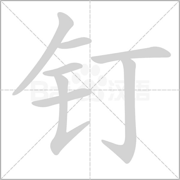 钉笔顺动图
