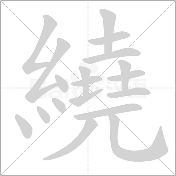 繞笔顺动图