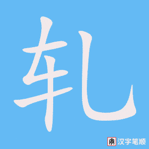 轧笔顺动图
