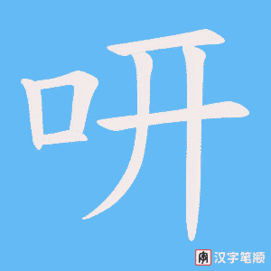咞笔顺动图
