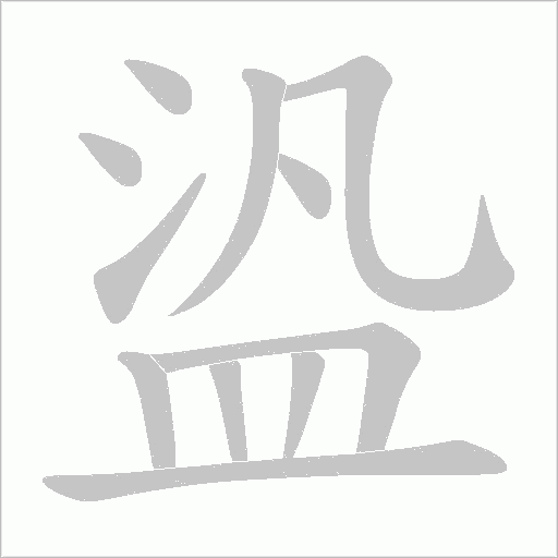 盕笔顺动图