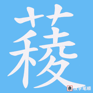 薐笔顺动图