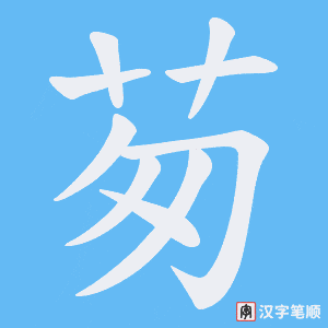 茐笔顺动图