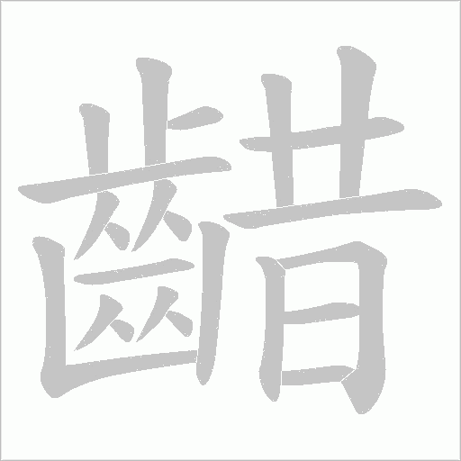 齰笔顺动图