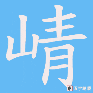 崝笔顺动图