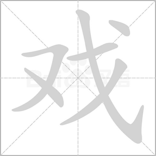 戏笔顺动图
