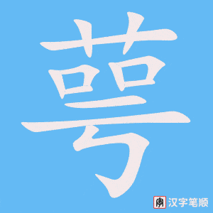萼笔顺动图