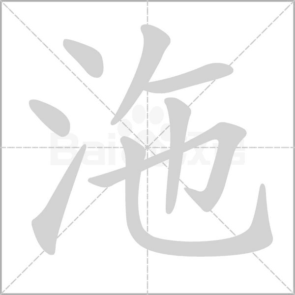 沲笔顺动图
