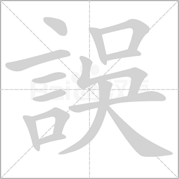 誤笔顺动图