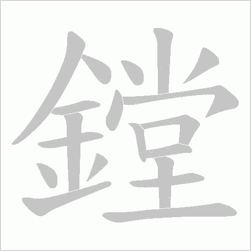 鏜笔顺动图