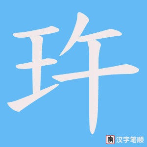 玝笔顺动图