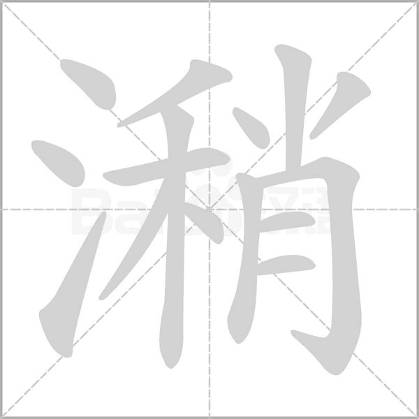潲笔顺动图