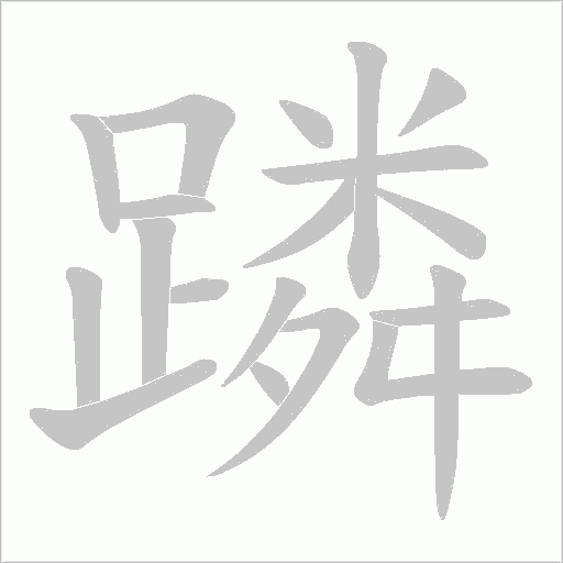 蹸笔顺动图