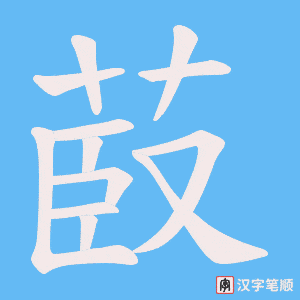 菣笔顺动图
