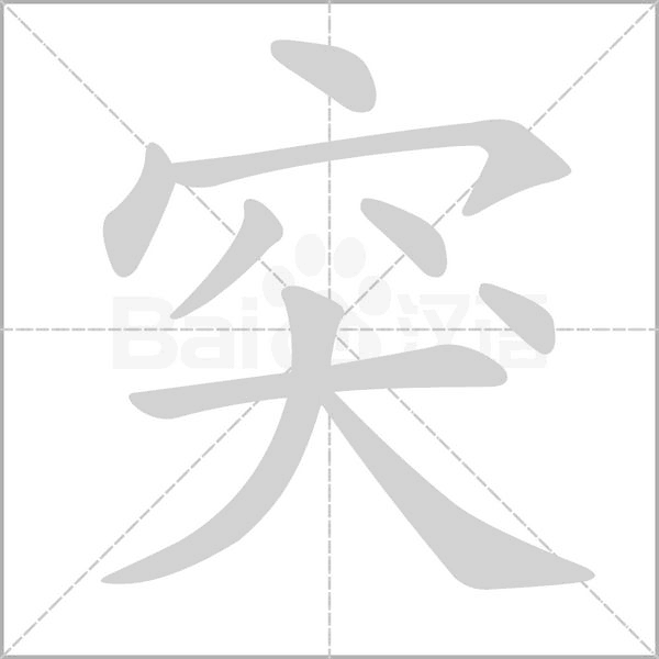 突笔顺动图