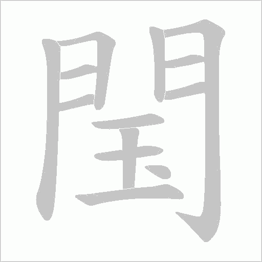 閠笔顺动图
