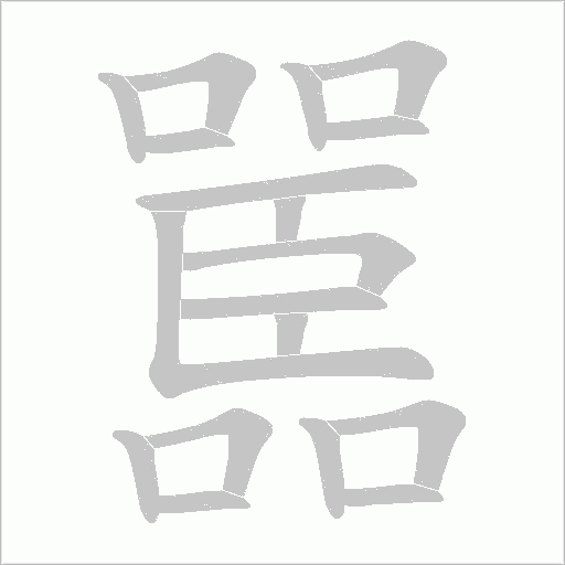嚚笔顺动图