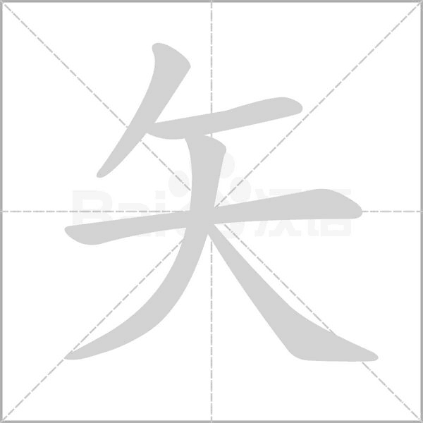 矢字动图
