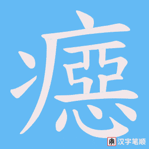 癋笔顺动图