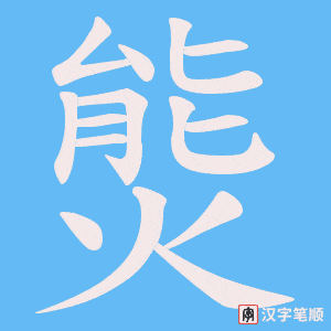熋笔顺动图