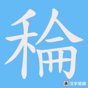 稐笔顺动图