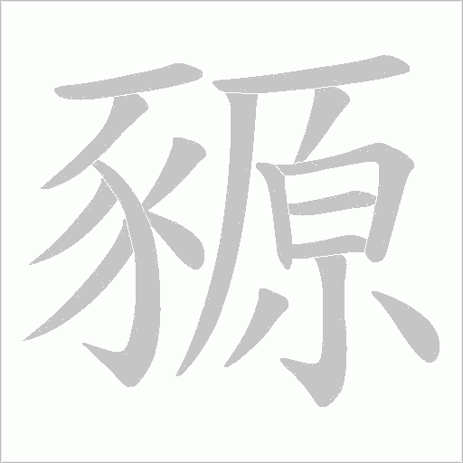 豲笔顺动图