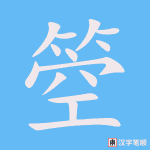 箜笔顺动图