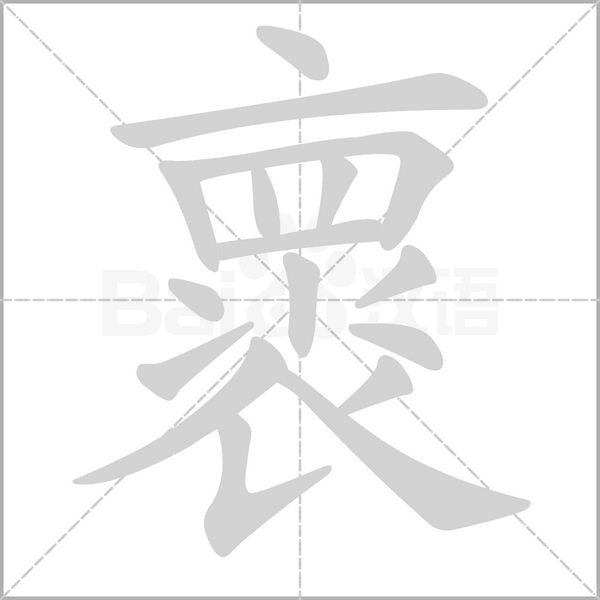 褱笔顺动图