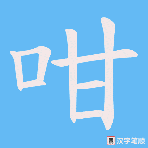 咁笔顺动图