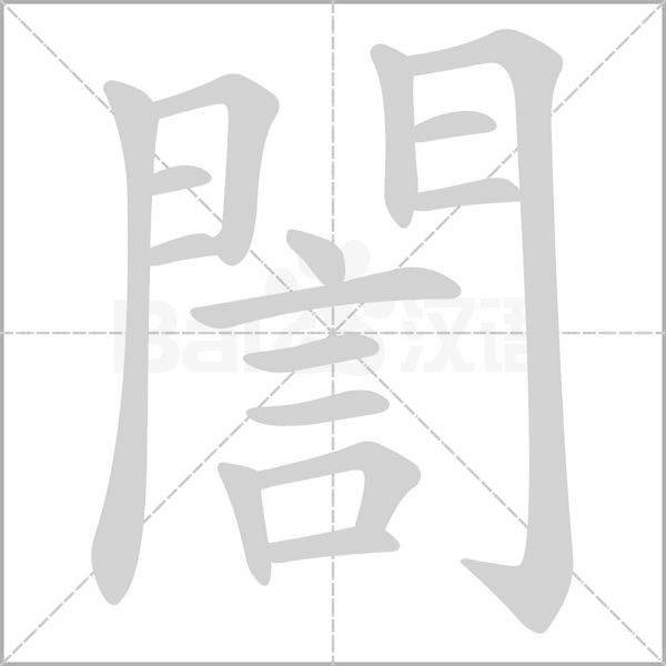 誾笔顺动图