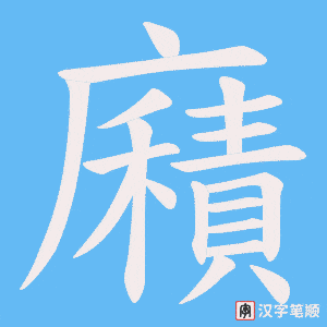 廭笔顺动图