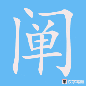 阐笔顺动图