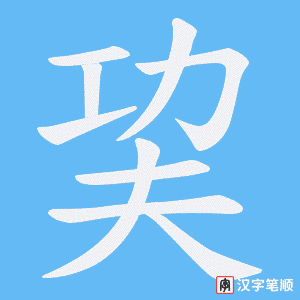 巭笔顺动图